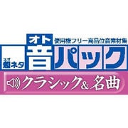 超ネタ 音パック　クラシック＆名曲 ダウンロードパッケージ for Win [Windowsソフト ダウンロード版]