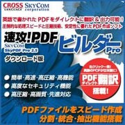 速攻！PDFビルダーPro ダウンロード版 [ダウンロードソフトウェア Win専用]