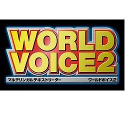 WORLD VOICE 2 セレクト イングリッシュボイス