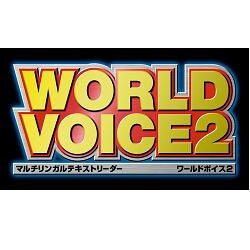 WORLD VOICE 2 セレクト ジャパニーズボイス