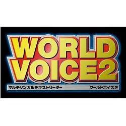 WORLD VOICE 2 セレクト ハングルボイス