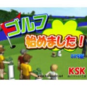 ゴルフ始めました！ [ダウンロードソフトウェア Win専用]
