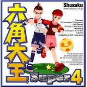 六角大王Super4 Macintosh版 [ダウンロードソフトウェア Mac専用]