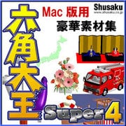 六角大王Super4Mac版用 豪華素材集 [ダウンロードソフトウェア Mac専用]