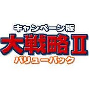 キャンペーン版 大戦略IIバリューパック [Windowsソフト ダウンロード版]