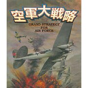 空軍大戦略 [Windowsソフト ダウンロード版]