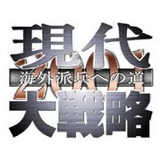 現代大戦略2001～海外派兵への道～ [Windowsソフト ダウンロード版]