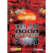 現代大戦略2002～有事法発動の時～ [Windowsソフト ダウンロード版]