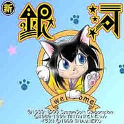 新・銀河 [Windowsソフト ダウンロード版]