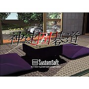 神速囲碁道 [Windowsソフト ダウンロード版]