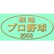 戦略プロ野球2003 アップグレードキット [Windowsソフト ダウンロード版]
