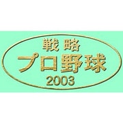 戦略プロ野球2003 アップグレードキット [Windowsソフト ダウンロード版]