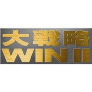 大戦略WIN II [Windowsソフト ダウンロード版]