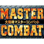 大戦略マスターコンバット [Windowsソフト ダウンロード版]