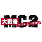 大戦略マスターコンバット2 [Windowsソフト ダウンロード版]