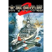 太平洋の嵐2 [Windowsソフト ダウンロード版]