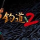釣道2～海釣り編～ [Windowsソフト ダウンロード版]