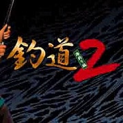 釣道2～海釣り編～ [Windowsソフト ダウンロード版]