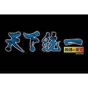 天下統一 ～相剋の果て～ [Windowsソフト ダウンロード版]