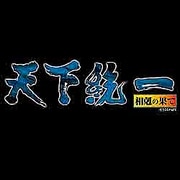 天下統一～相剋の果て～バリューパック [Windowsソフト ダウンロード版]