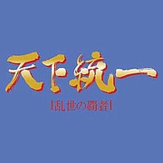 天下統一～乱世の覇者～バリューパック [Windowsソフト ダウンロード版]