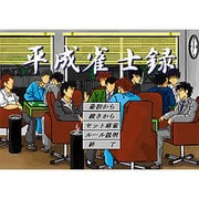 平成雀士録 [Windowsソフト ダウンロード版]