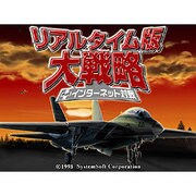 リアルタイム版大戦略 [Windowsソフト ダウンロード版]