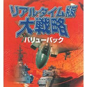 リアルタイム版大戦略バリューパック [Windowsソフト ダウンロード版]