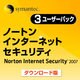 ノートン・インターネットセキュリティ 2007 3ユーザーパック
