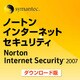 ノートン・インターネットセキュリティ 2007