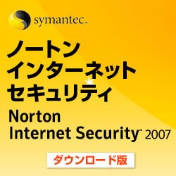 ノートン・インターネットセキュリティ 2007
