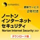 ノートン・インターネットセキュリティ 2007 更新サービス2年付き
