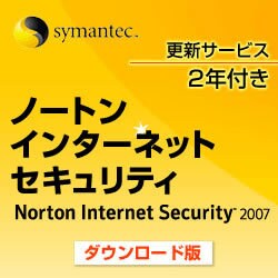 ノートン・インターネットセキュリティ 2007 更新サービス2年付き