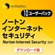 ノートン・インターネットセキュリティ 2007 10ユーザーパック