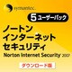 ノートン・インターネットセキュリティ 2007 5ユーザーパック