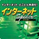 インターネットSpider