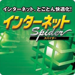 インターネットSpider