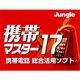 携帯マスター17 ダウンロード版