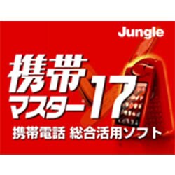 携帯マスター17 ダウンロード版