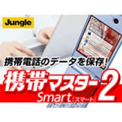 携帯マスターSmart2　ダウンロード版