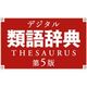 デジタル類語辞典 第5版 [ダウンロードソフトウェア Win専用]