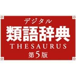 デジタル類語辞典 第5版 [ダウンロードソフトウェア Win専用]