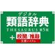 デジタル類語辞典 第5版＋校閲/推敲支援システム [ダウンロードソフトウェア Win専用]
