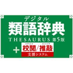 デジタル類語辞典 第5版＋校閲/推敲支援システム [ダウンロードソフトウェア Win専用]