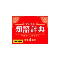 デジタル類語辞典第4版