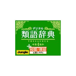 デジタル類語辞典第4版＋校閲/推敲支援システム