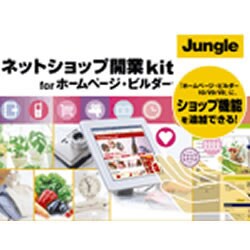 ネットショップ開業kit for ホームページ・ビルダー