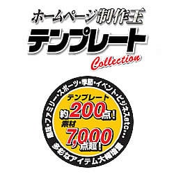 ホームページ制作王 テンプレートコレクション
