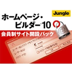 IBMホームページ・ビルダー10 会員制サイト開設パック