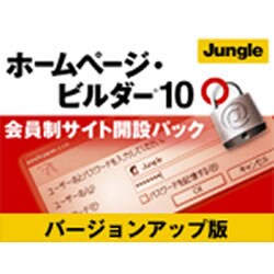 IBMホームページ・ビルダー10 会員制サイト開設パック VUP版